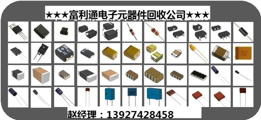 深圳专业高价回收各类电子元器件 集成电路、电阻电容、二三极管等一站式回收服务